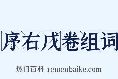 序右戊卷组词是什么意思的图片